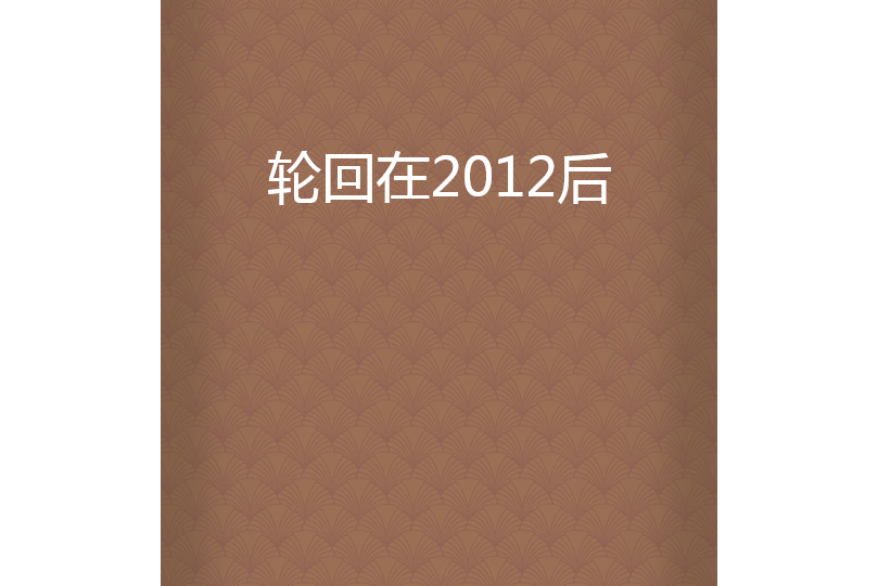 輪迴在2012後