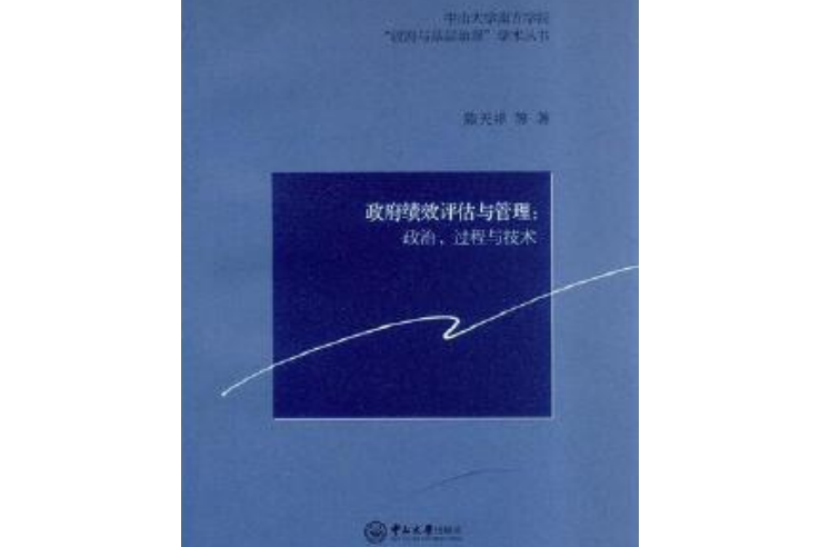 政府績效評估與管理：政治、過程與技術