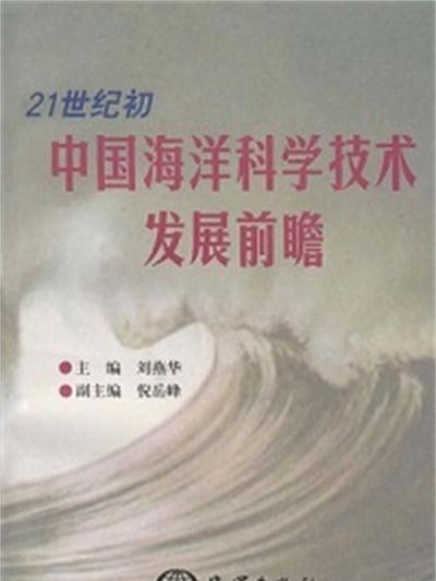 21世紀國中國海洋科學技術發展前瞻