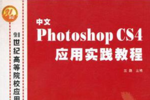 中文Photoshop CS4套用實踐教程