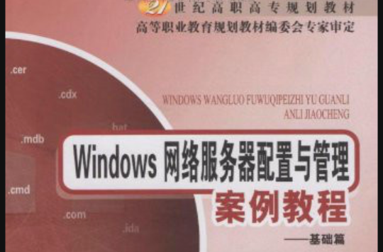 Windows網路伺服器配置與管理案例教程：基礎篇