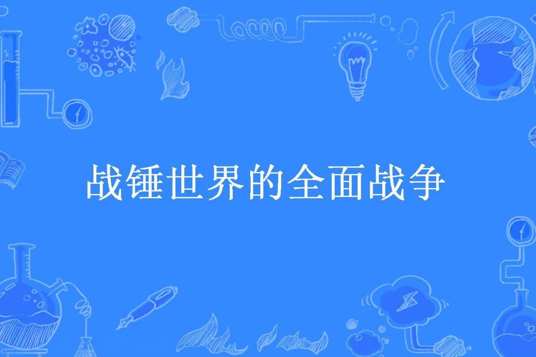 戰錘世界的全面戰爭