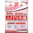 3dsmax中文版入門與實戰