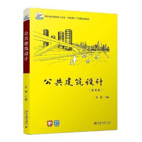 公共建築設計(2021年北京大學出版社出版的圖書)