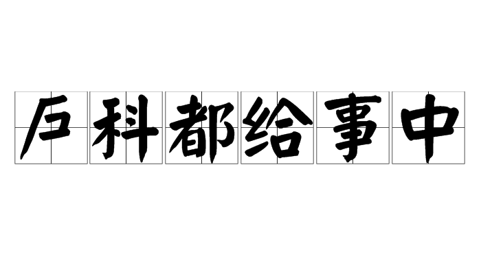 戶科都給事中