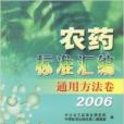 農藥標準彙編：通用方法卷2006