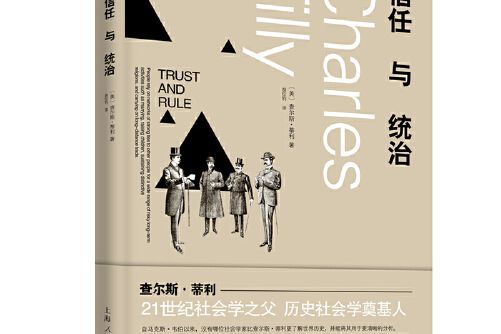 信任與統治(2021年上海人民出版社出版的圖書)