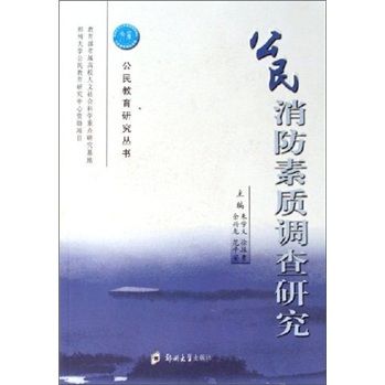 公民消防素質調查研究