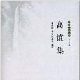 樂清文獻叢書：高誼集