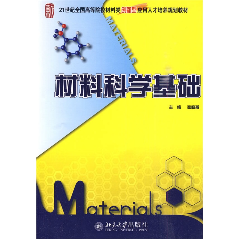 材料科學基礎(2009年化學工業出版社出版圖書)