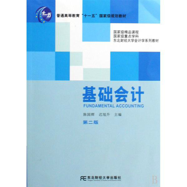 基礎會計（第二版）(電子工業出版社2007年版圖書)