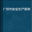 廣州市安全生產條例