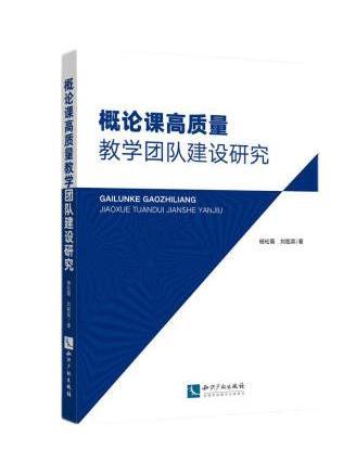 概論課高質量教學團隊建設研究