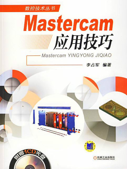 Mastercam套用技巧