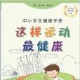 中小學生健康手冊：這樣運動最健康