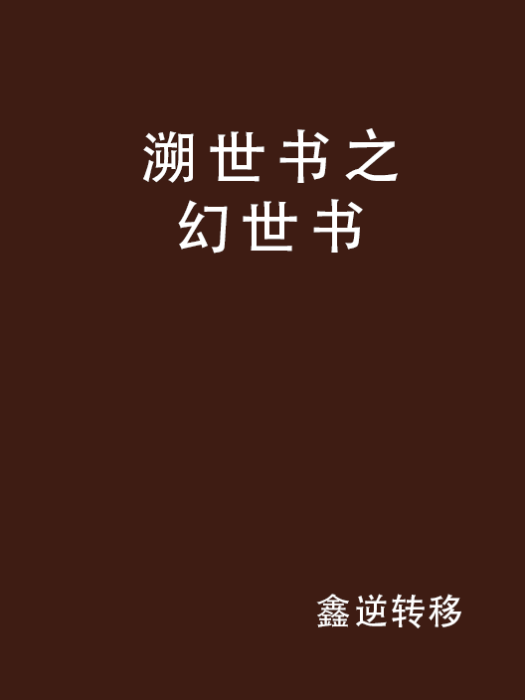 溯世書之幻世書