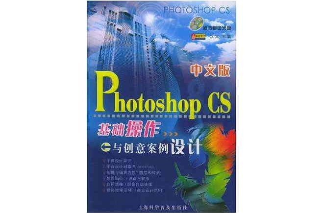 中文版Photoshop CS基礎操作與創意案例設計