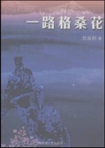 《一路格桑花》