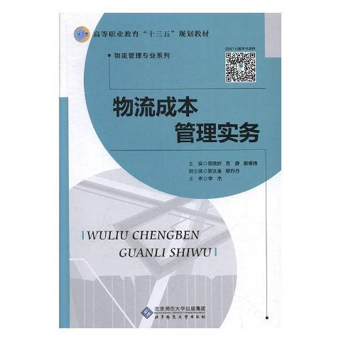 物流成本管理實務(2019年北京師範大學出版社出版的圖書)