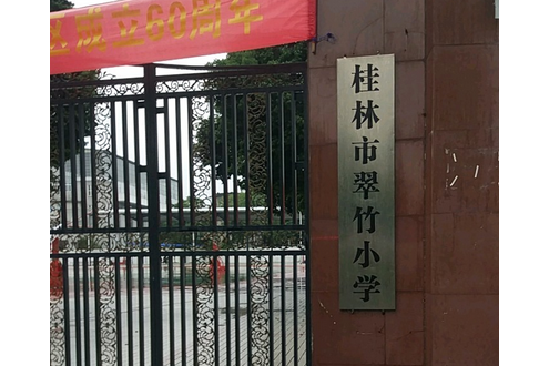 桂林市翠竹國小