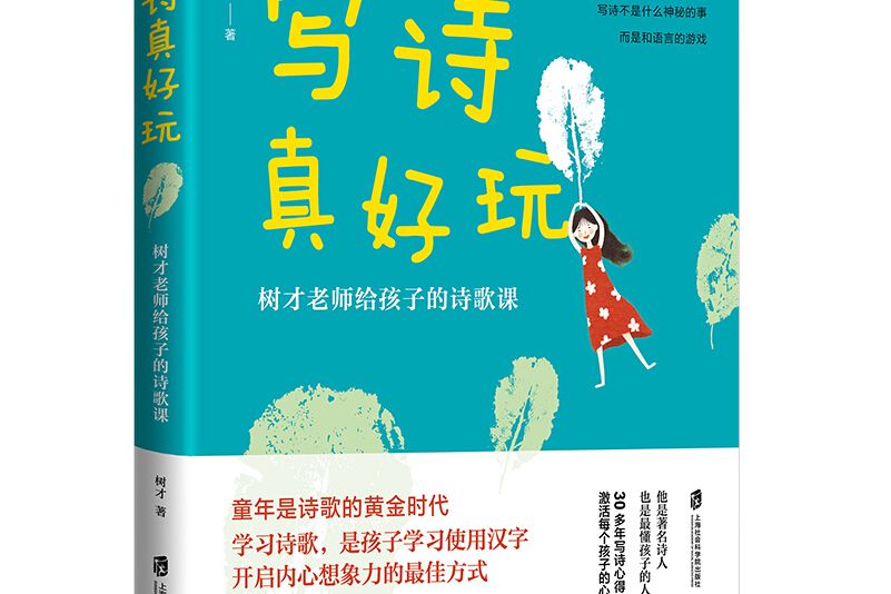 寫詩真好玩：樹才老師給孩子的詩歌課