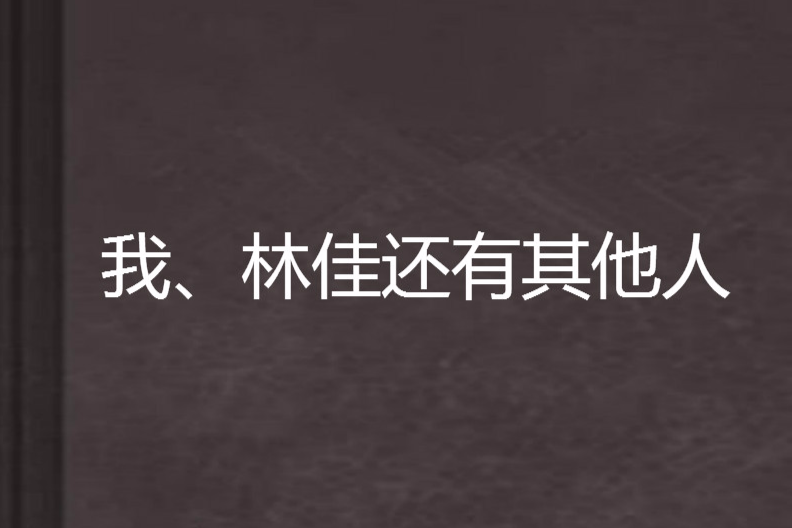 我、林佳還有其他人