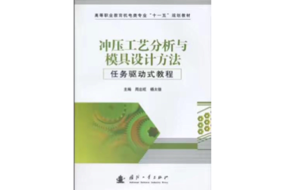 衝壓工藝分析與模具設計方法(衝壓工藝分析與模具設計方法任務驅動式教程)