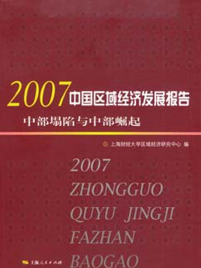 2007中國區域經濟發展報告——中部塌陷與中部崛起