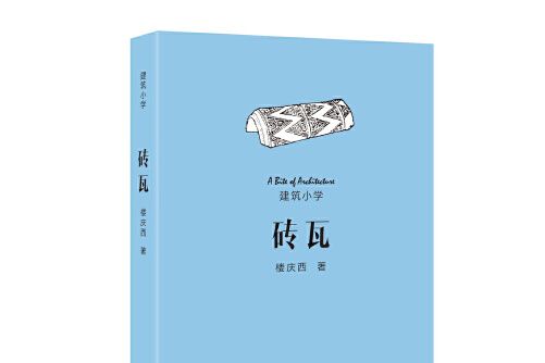 磚瓦(2016年清華大學出版社出版的圖書)