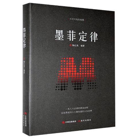 墨菲定律(2020年現代出版社出版的圖書)