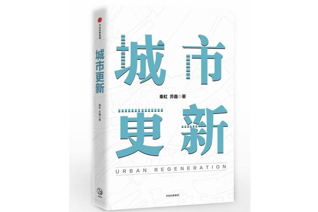 城市更新(2017年中信出版社出版的圖書)