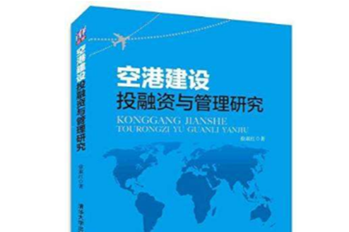 空港建設投融資與管理研究