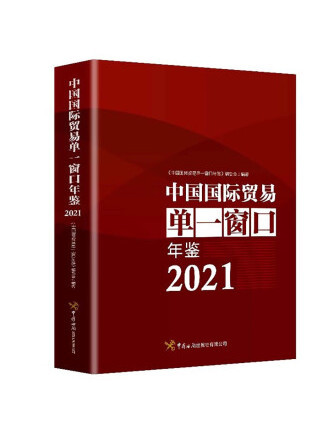 中國國際貿易單一視窗年鑑2021