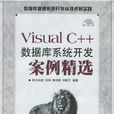 VisualC++資料庫系統開發案例精選