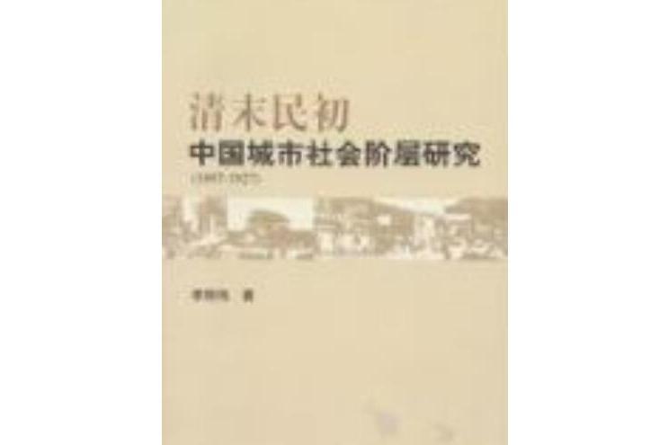 清末民國中國城市社會階層研究(1897-1927)