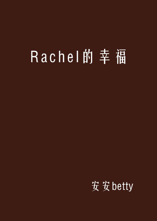 Rachel的幸福