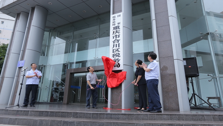 國家稅務總局重慶市合川區稅務局