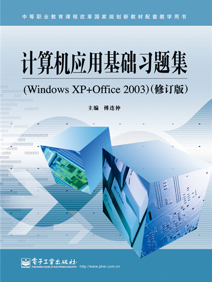 計算機套用基礎習題集(Windows XP+Office 2003)（修訂版）