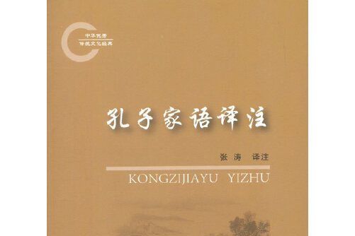 孔子家語譯註(2017年人民出版社出版的圖書)