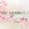 別動！這是我媳婦兒(gl)