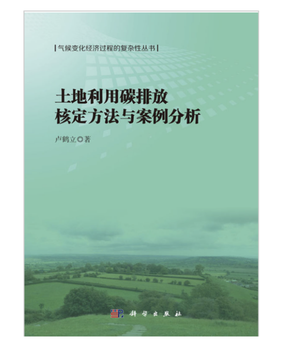 土地利用碳排放核定方法與案例分析