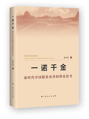 一諾千金(2019年廣西人民出版社出版的圖書)