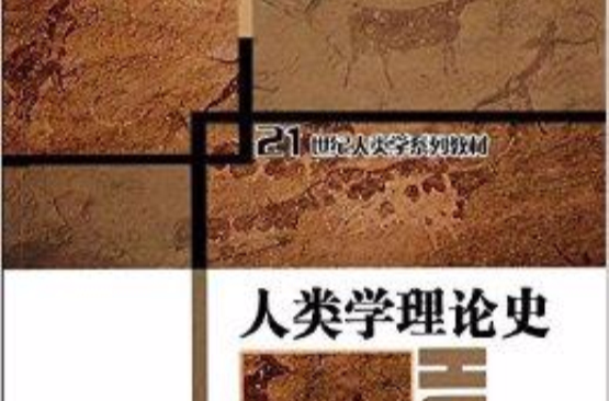 21世紀人類學系列教材：人類學理論史