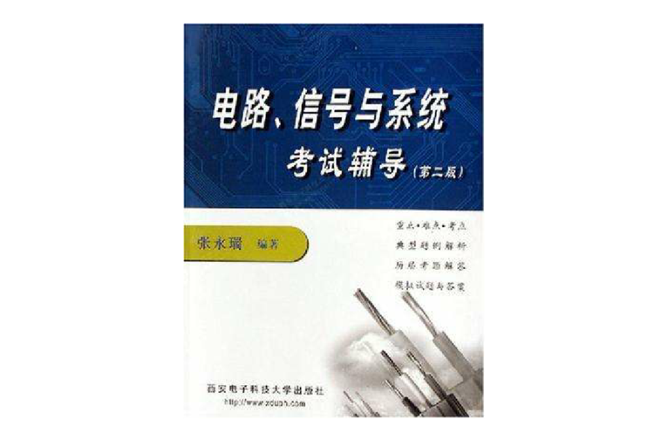 電路信號與系統考試輔導