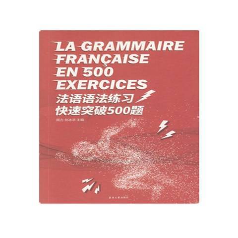 法語語法練習快速突破500題