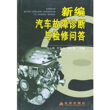 新編汽車故障診斷與檢修問答