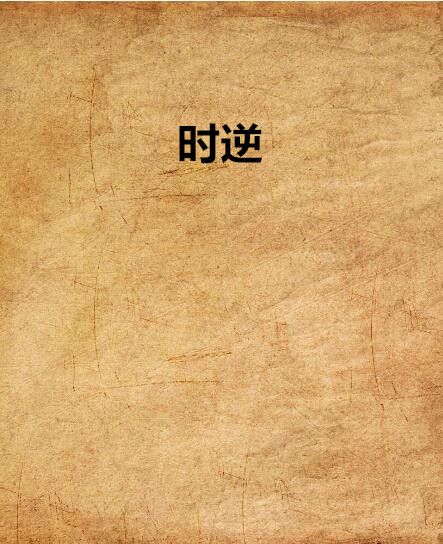 時逆(尾爻創作的純愛小說)