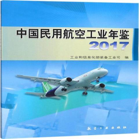 中國民用航空工業年鑑：2017