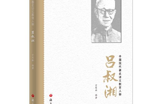 呂叔湘(2021年語文出版社出版的圖書)