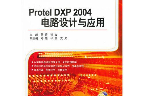 protel dxp 2004 電路設計與套用（全國高等職業教育規劃教材）